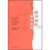 破译两性爱情密码 王裕如 上海锦绣文章出版社