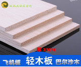 航模板材DIY型材料板飞机木 轻木片建筑模型 轻木板厚 3mm