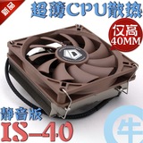 【牛】包邮 ID-COOLING IS40 静音版 仅40MM高 ITX超薄 CPU散热器