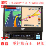 厂家正品通用单锭凯立德汽车载DVD导航仪一体机GPS7寸手动伸缩屏