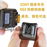 包邮 索尼NEX热靴转换器 NEX-5N 5C 3 无线引闪器 闪光灯适配器