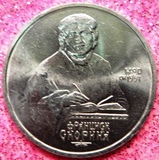 苏联硬币1990年1卢布 (斯科里纳诞辰500周年) 精制纪念币