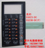 美的微波炉面板开关 触摸按键 薄膜开关EG23B-DC（F) EG823-DC