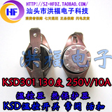 KSD301 130度 250V 10A 温控器 热保护器 KSD温控开关 常闭 活扣