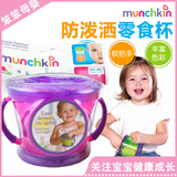 美国麦肯齐Munchkin宝宝零食碗双把手零食杯防泼洒零食罐儿童餐具