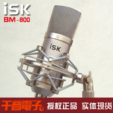 【正品现货】ISK BM-800录音麦克风电容话筒/配防震架/多款套装