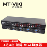 迈拓维矩MT-VT414 VGA视频矩阵切换器分配器 4进4出 带音频和遥控