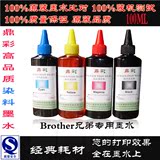 鼎彩 Brother 兄弟打印机/填充/连供高级染料墨水  适合高速打印