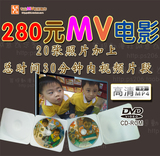 280元MV电影套餐 内含高清视频、mv影片DVD、存储资料数据DVD