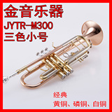 正品金音三色专业磷铜白铜黄铜小号初学考级小号乐器JYTR-M300G