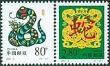 日月集藏  2001-2T辛巳年第二轮生肖邮票蛇  全品