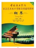 中国音乐学院社会艺术考级全国通用教材钢琴(7-8). 带DVD