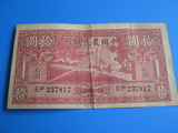 钱币收藏爱好老纸币旧钞票中国农民银行二十九年29年十元10元z