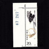 T44齐白石16-10秋声 20分 左上角边散票 满六种包邮挂号 收购邮票
