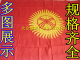 北京旗帜厂 各国 吉尔吉斯斯坦国旗 2号240*160cm纳米防水防晒