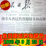 原版生日报纸60年代人民日报1960年9月25日广东深圳生日报创意