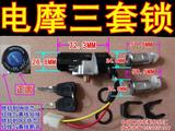 [中国电动车配件总汇]电摩三套锁电源锁电门锁锁头