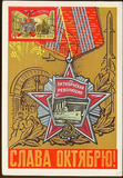 苏联 邮票 1971年 十月革命54周年 火箭 勋章 极限片