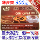 北京味多美300元代金卡-红卡-蛋糕卡-提货卡批发-当天发货