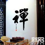 墙贴 中国风禅意佛教书法《禅》客厅卧室电视背景书房字画墙贴