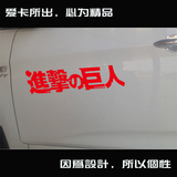 爱卡车贴 汽车墙贴贴纸012 进击的巨人 文字 反光侧门贴