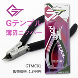 现货 G-Temple 工具GTMC01 超薄刃模型剪钳 GT碳素钢金牌剪水口剪