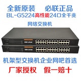 BL-G5224必联 24口千兆企业级交换机 1000M全千兆网络交换机同TP