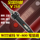 日本进口WiT 威特牌 W-800 直插式 调温 防静电 数显 无铅 电烙铁