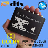 包邮DTS/AC3杜比音频解码器 SPDIF数字光纤 同轴 解码5.1声道