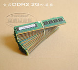原装拆机 DDR2 2G 内存条 频率533-800 稳定兼容性好