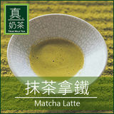 真奶茶 抹茶拿铁 宇治抹茶 台湾美食推荐无奶精纯奶粉手工奶茶