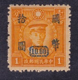 中华民国普通 邮票 民普42-4大东加盖10元新政字不连 组外品 变体