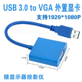 USB3.0转VGA接口外置显卡usb2.0toVGA转换器接头线高清投影仪