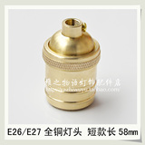 UL认证E26/E27纯铜台吊壁灯复古DIY灯饰配件美规光身铜灯头长58mm