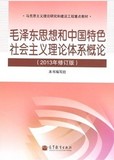 毛泽东思想和中国特色社会主义理论体系概论 2013年修订版