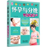怀孕与分娩1000问 孕妇书孕期生活指导饮食胎教保健月子育儿包邮