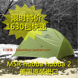 现货包邮 2013款 MSR Hubba Hubba 2 Person Tent 胡巴2 双人帐篷