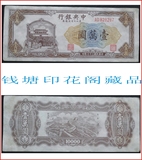 纸币92：民国37年中央银行东北九省流通券壹万圆/10000元