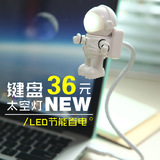 简约创意 宇航员太空人LED超萌可爱USB小夜灯 宝宝护眼 键盘灯
