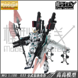 冲冠特价 高高模型 033 全武装备 FA独角兽 MG1:100 UC 拼装模型