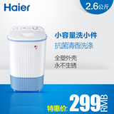 Haier/海尔 XPM26-0701/迷你洗衣机半自动/小型洗衣机/单洗机
