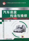 【正版满包邮DT】04汽车底盘构造与维修 路进乐  机械工业出版社