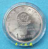 联和国第四次世界妇女大会纪念币 世妇会纪念币 带圆盒 中国硬币