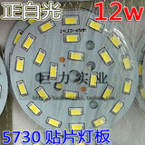 12w 白光 5730高亮度 65mm直径 球泡灯贴片LED灯板 吸顶筒灯改造