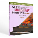 全国钢琴演奏考级作品集(新编第一版)音协钢琴考级(9-10级) 包邮