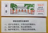 北京潭柘寺早期门票（仅供收藏）