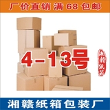 【满68元包邮】4-13号三层加固纸箱 快递/邮政纸盒/纸板箱/包装
