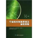 ZH 新华畅销书籍 可编程控制器原理及编程策略  煤炭工业出版社