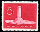 【皇冠店】收藏 投资 邮品 邮票 纪47/C47 人民英雄纪念碑 全品