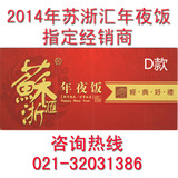 2014年上海苏浙汇年夜饭家宴半成品菜礼盒提货券/卡 2188型 停售